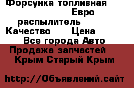 Форсунка топливная Sinotruk WD615.47 Евро2 (распылитель L203PBA) Качество!!! › Цена ­ 1 800 - Все города Авто » Продажа запчастей   . Крым,Старый Крым